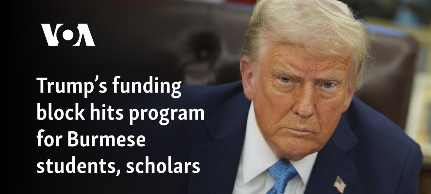 Trump’s funding block hits program for Burmese students, scholars - VOA Asia
