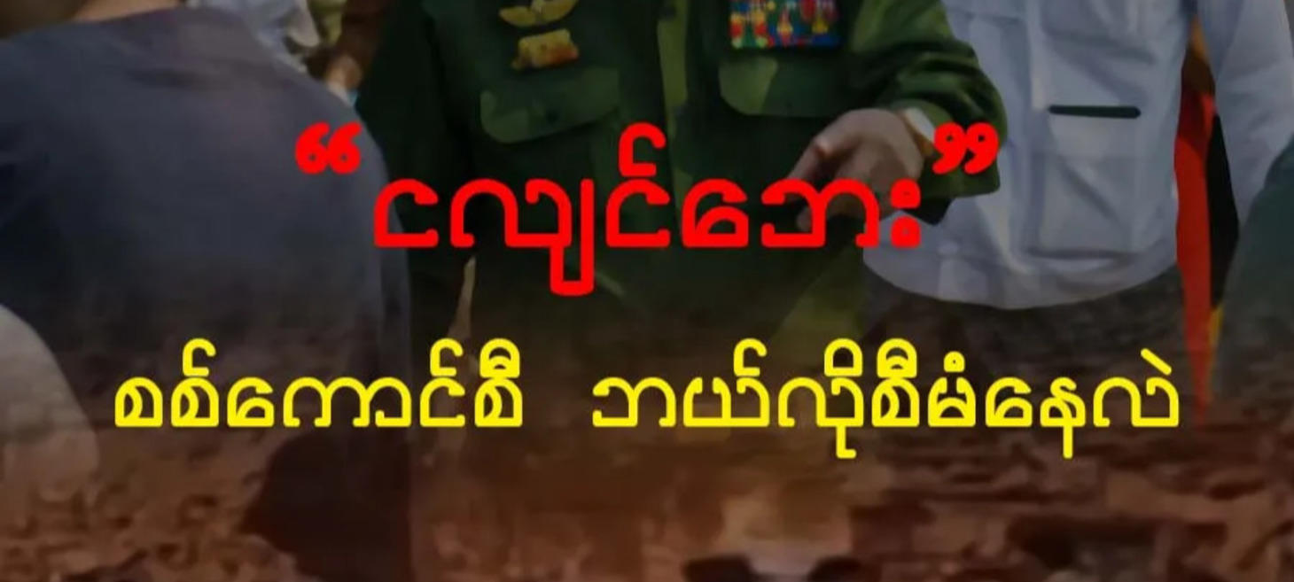 No Junta Assistance for Earthquake Victims