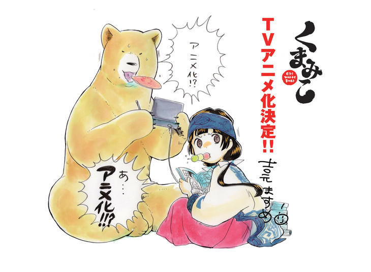 くまみこ(熊巫女)