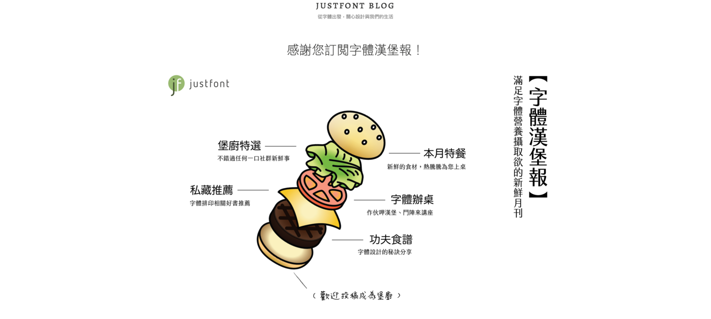 感謝您訂閱字體漢堡報! , justfont blog