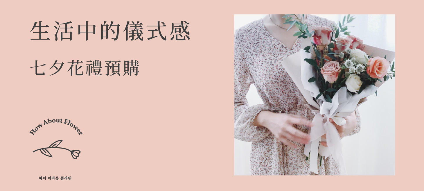 生活中的儀式感:七夕花禮預購