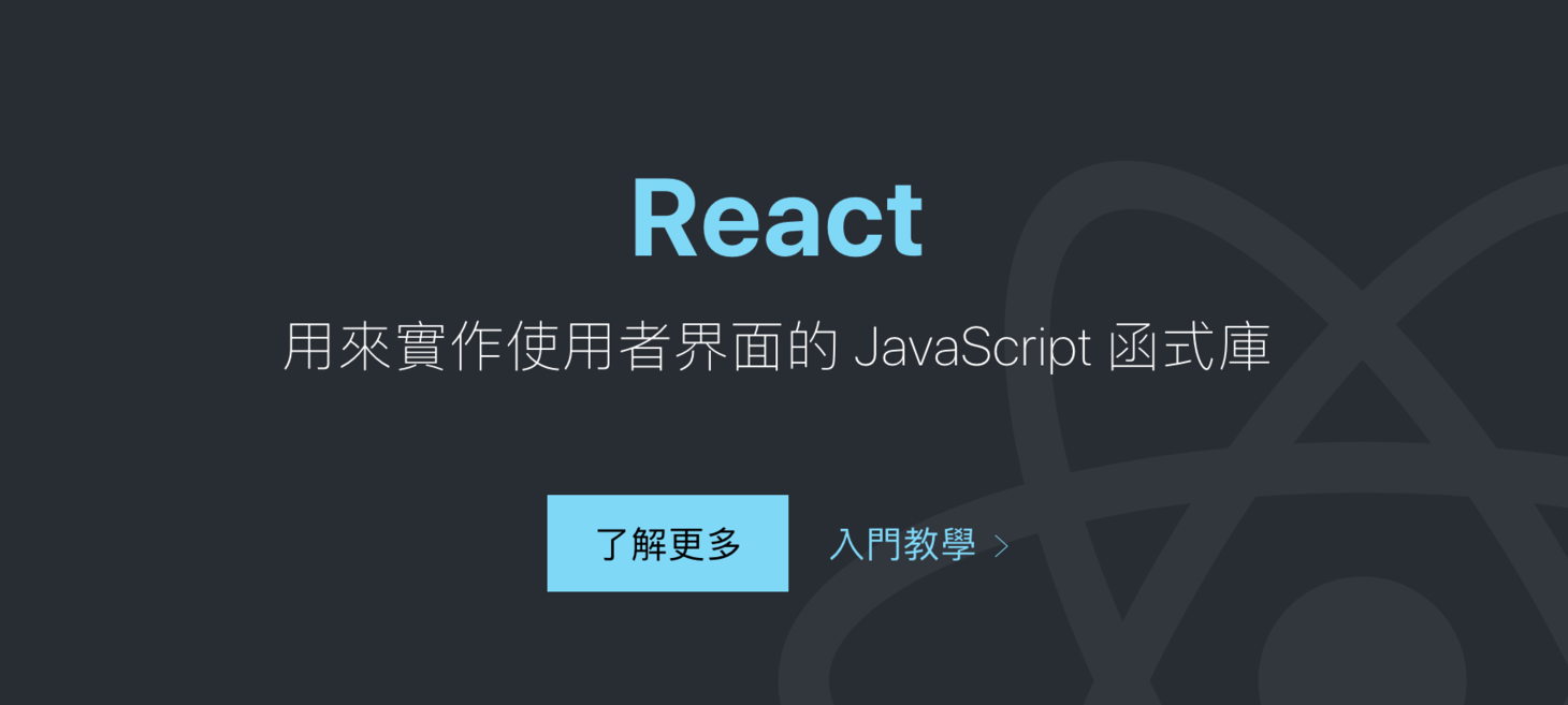 React – 用來實作使用者界面的 JavaScript 函式庫