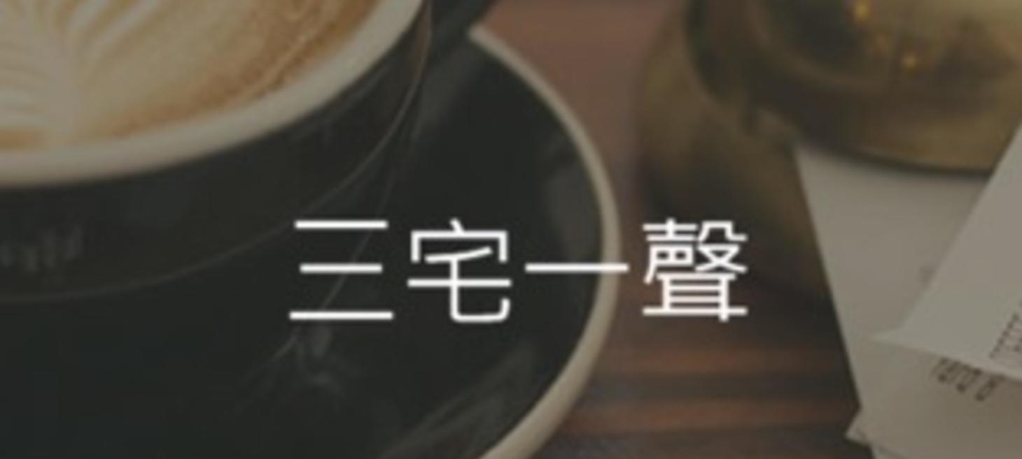 三宅ㄧ聲:人妻談結婚這件事