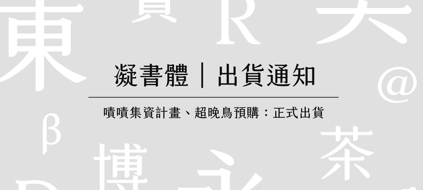 凝書體來了!!!