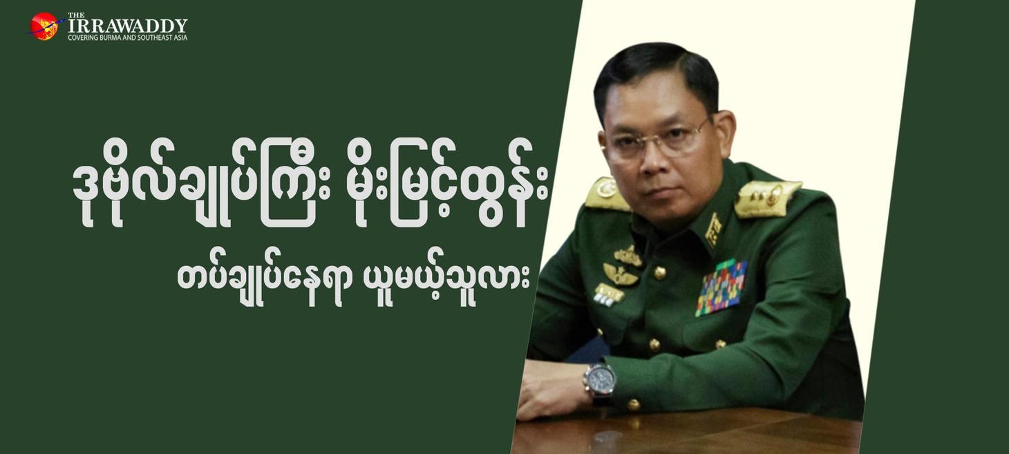 Protégé of Myanmar Junta Boss Tipped to be His Successor as Military Chief